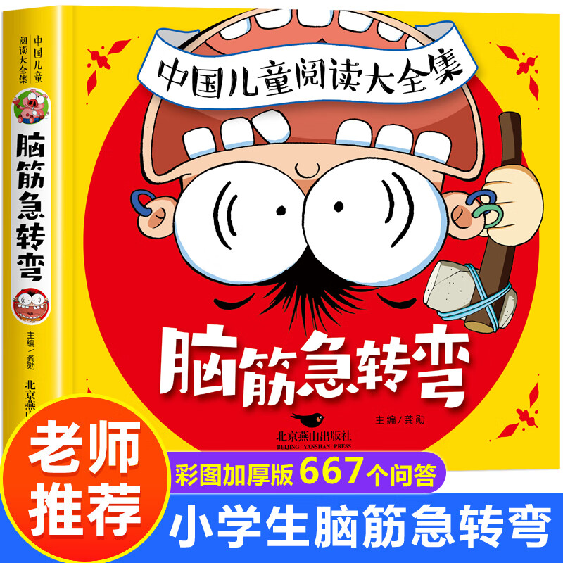 脑筋急转弯6 12岁小学生 7 10岁二年级三四年级课外阅读老师经典适合2