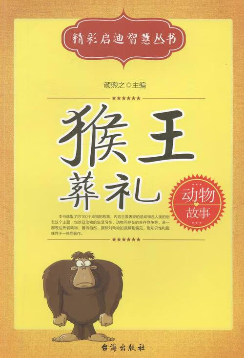 猴王葬礼 颜煦之 【正版书籍】
