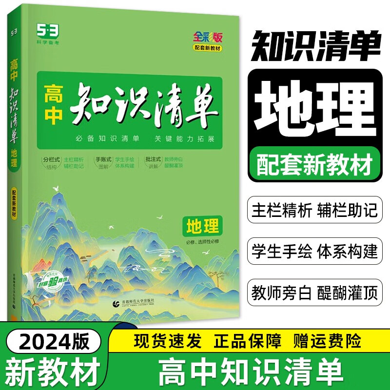 【新教材 科目自选】2024新 高中知识清单 生物知识清单高中  高一