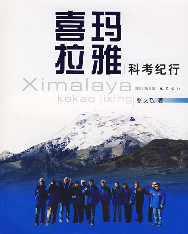 喜玛拉雅 科考纪行 张文敬 著 巴蜀书社