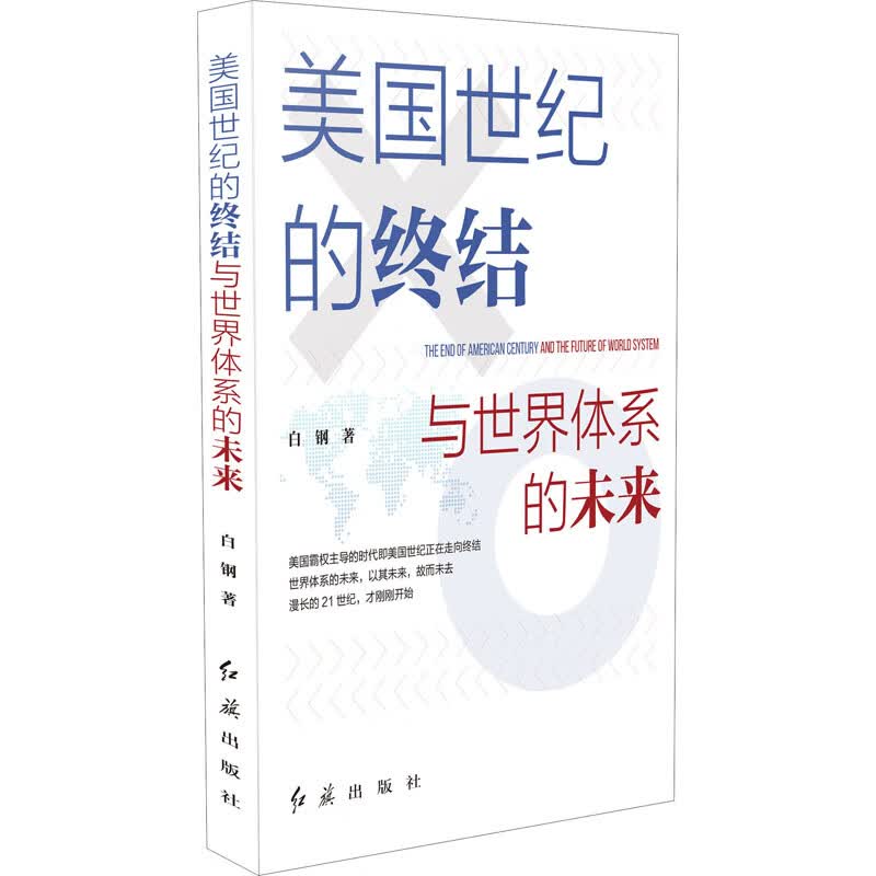 美国世纪的终结与世界体系的未来