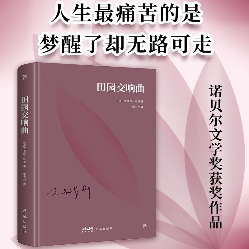 田园交响曲（精装典藏版，诺贝尔奖得主纪德代表作。附纪德生平事迹+珍贵照片+精美书签）/创美文库