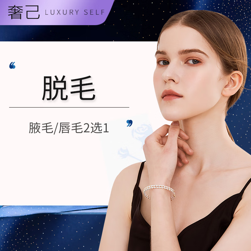 脱毛(唇毛腋毛二选一) 光滑细腻美白净肤(限购一次)年卡8次  奢己
