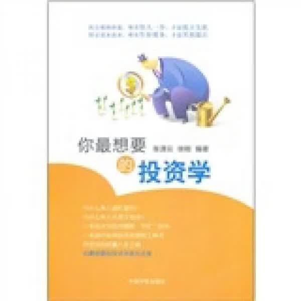 你想要的投资学9787515901084