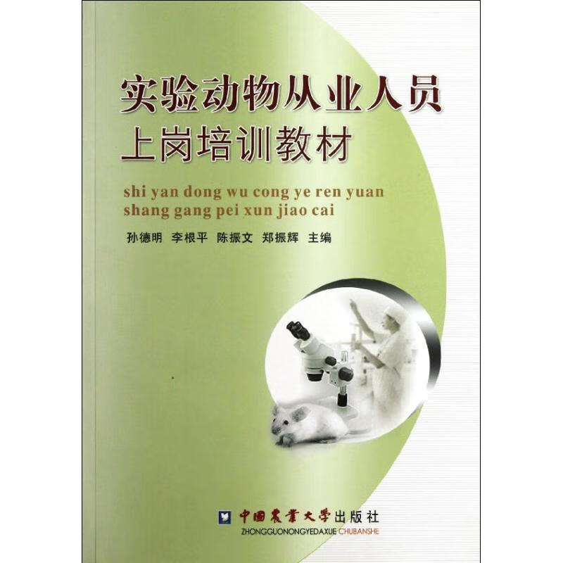 实验动物从业人员上岗培训教材