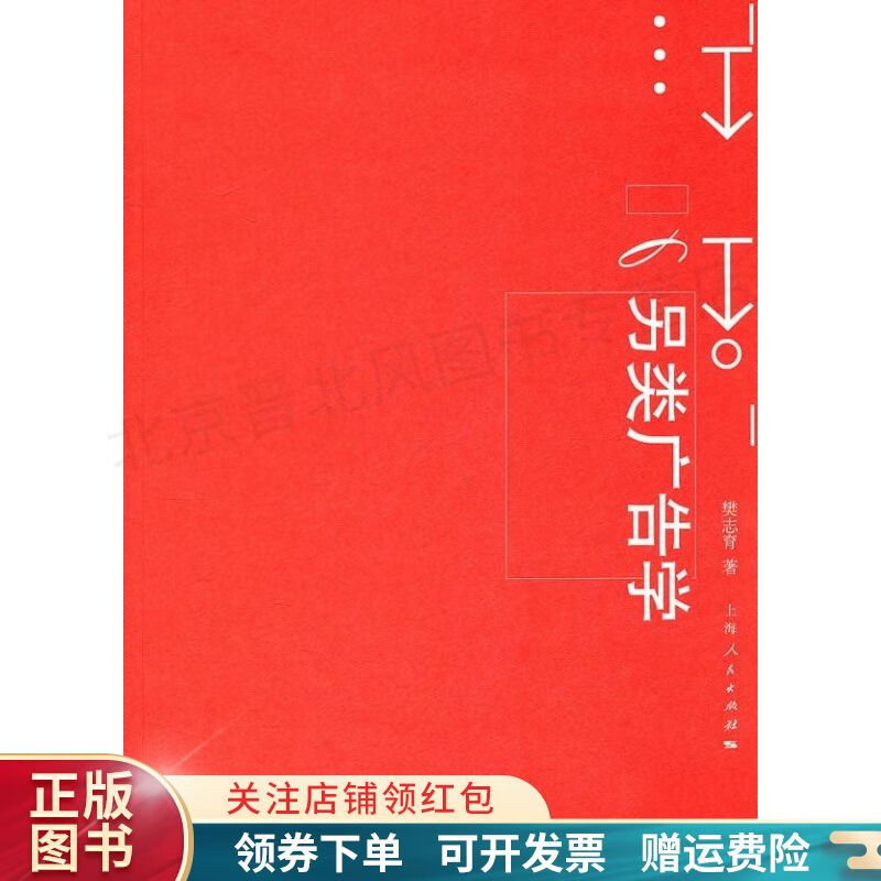 【正版速发】另类广告学 樊志育