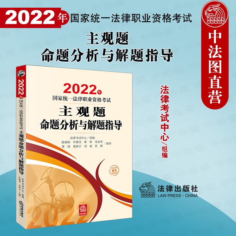 2022年国家统一法律职业资格考试 主观题命题分析与解题指导 法律社 21年法考主观题精析讲解 写作模板 交叉学科模拟案例