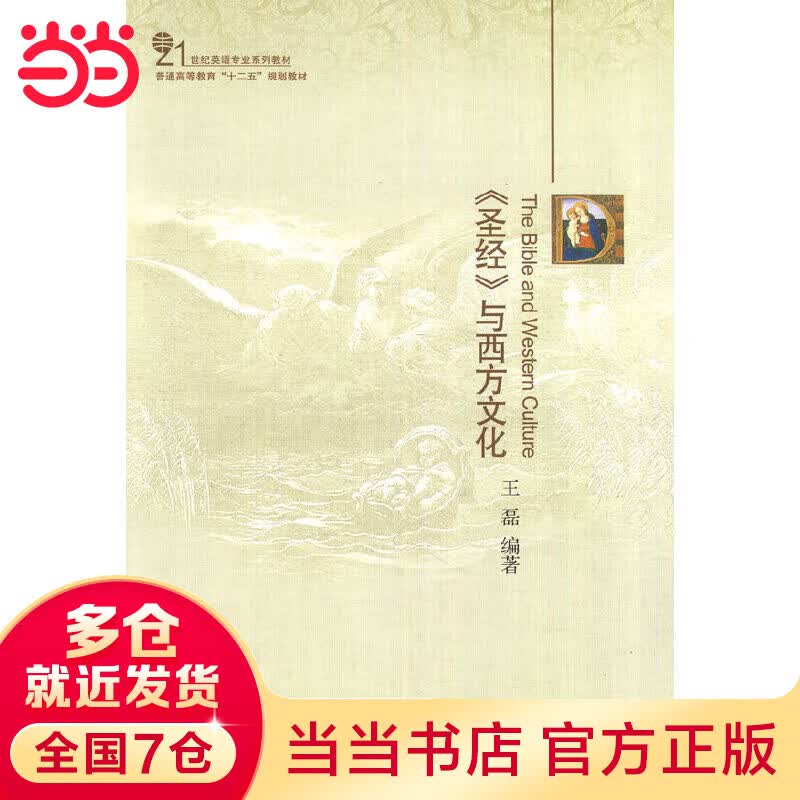 《圣经》与西方文化