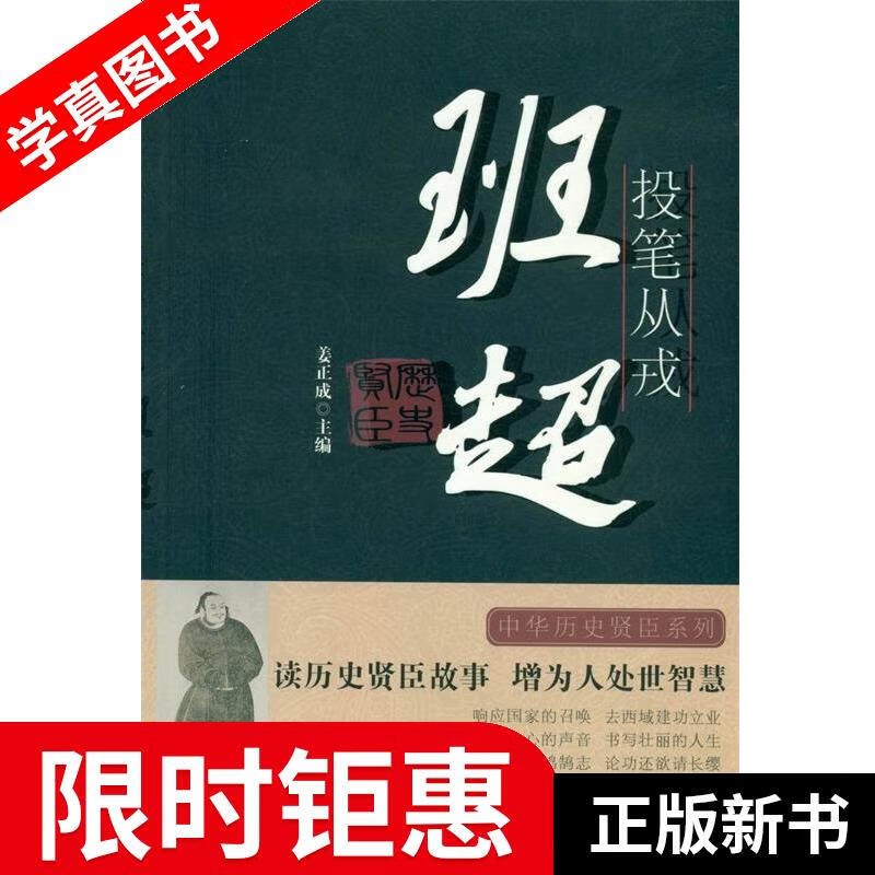 【正版全新】 投笔从戎:班超 姜正成 海潮出版社