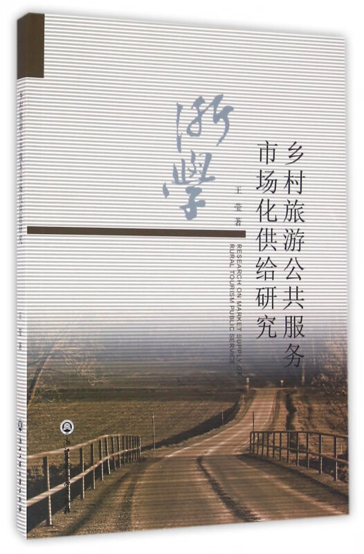 乡村旅游公共服务市场化供给研究