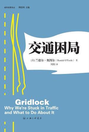 交通困局 兰德尔·奥图尔 上海三联书店 社会科学 书籍