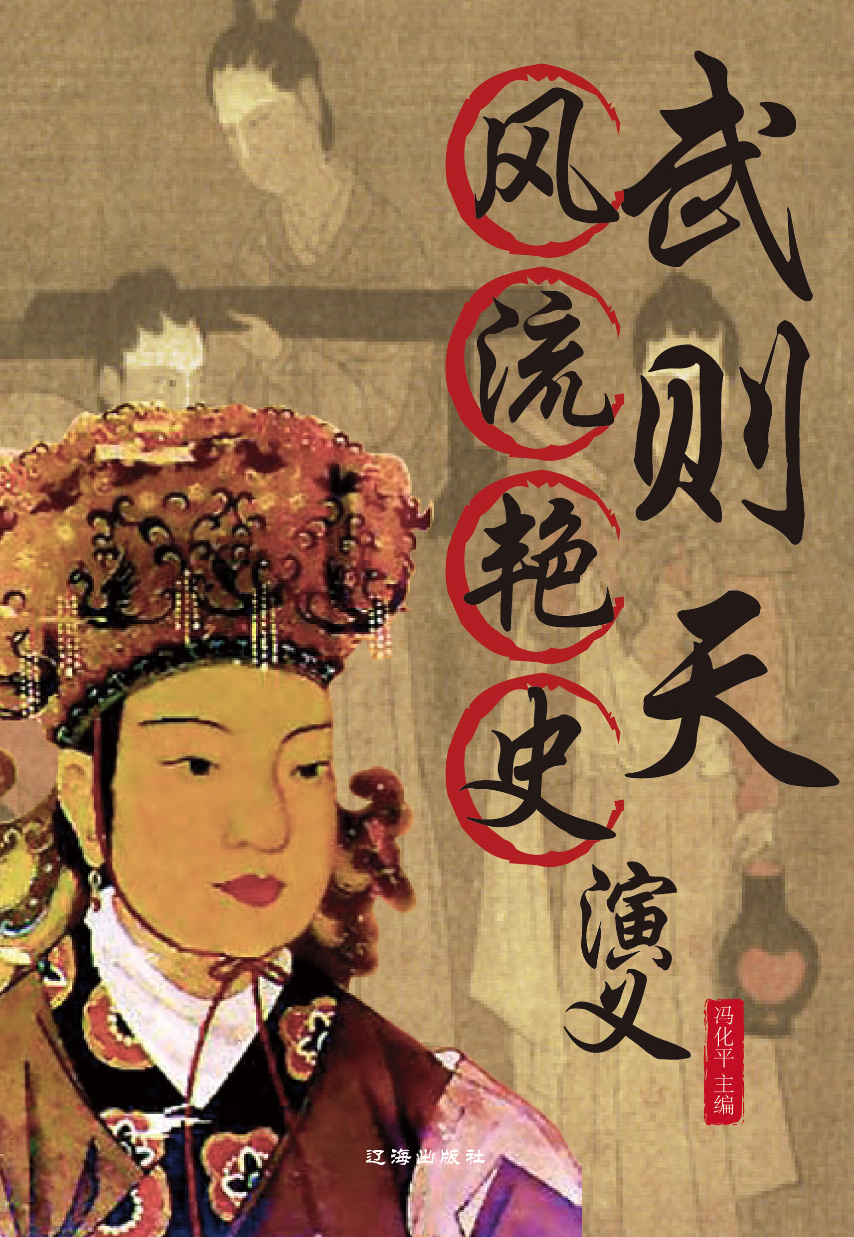 国学书院评书:武则天风流艳史演义