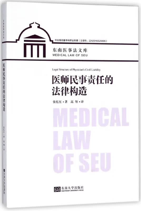 医师民事责任的法律构造/东南医事法文库
