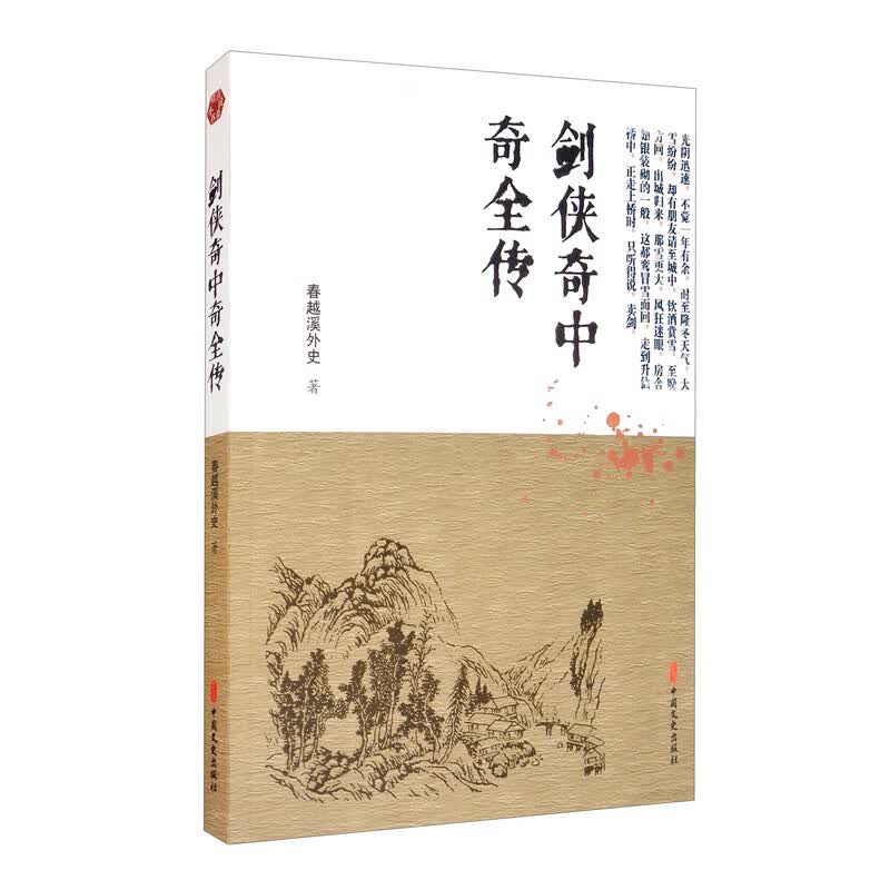 剑侠奇中奇全传/明清小说书系