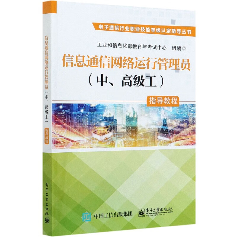 信息通信网络运行管理员<中高级工>指导教程/电子通信行业职业技能等级认定指导丛书