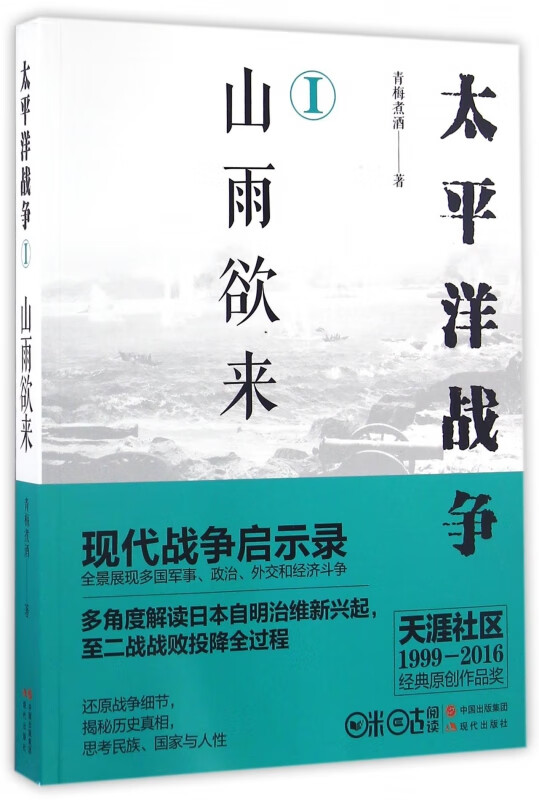 太平洋战争(Ⅰ山雨欲来)