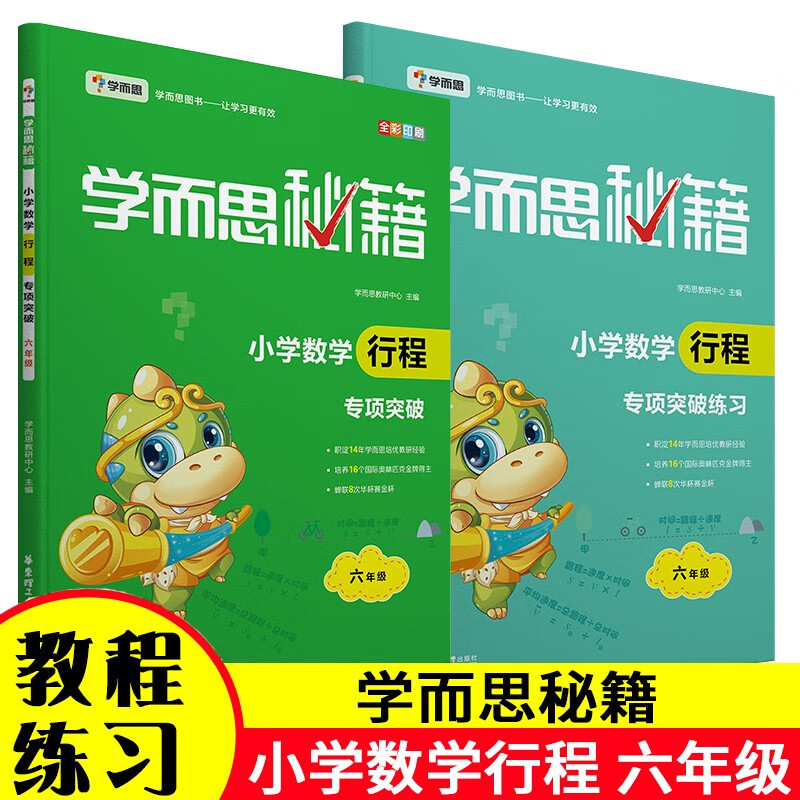 学而思秘籍 小学数学行程专项突破+练习 全套2本 六年级 常见题型求时间速度路程问题