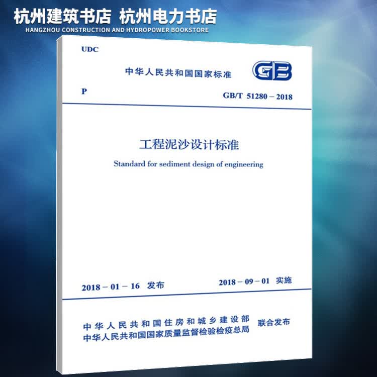 GB/T51280-2018工程泥沙设计标准