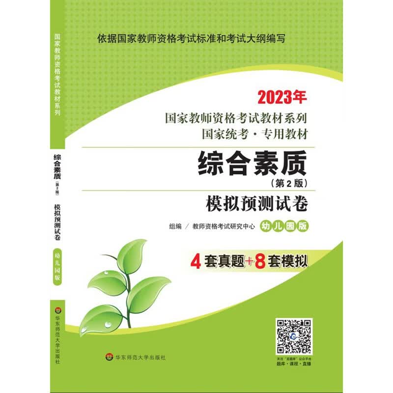 综合素质·模拟预测试卷·幼儿园版（第2版） 2023国家教师资格考试专用教材系列 国家统考·专用教材