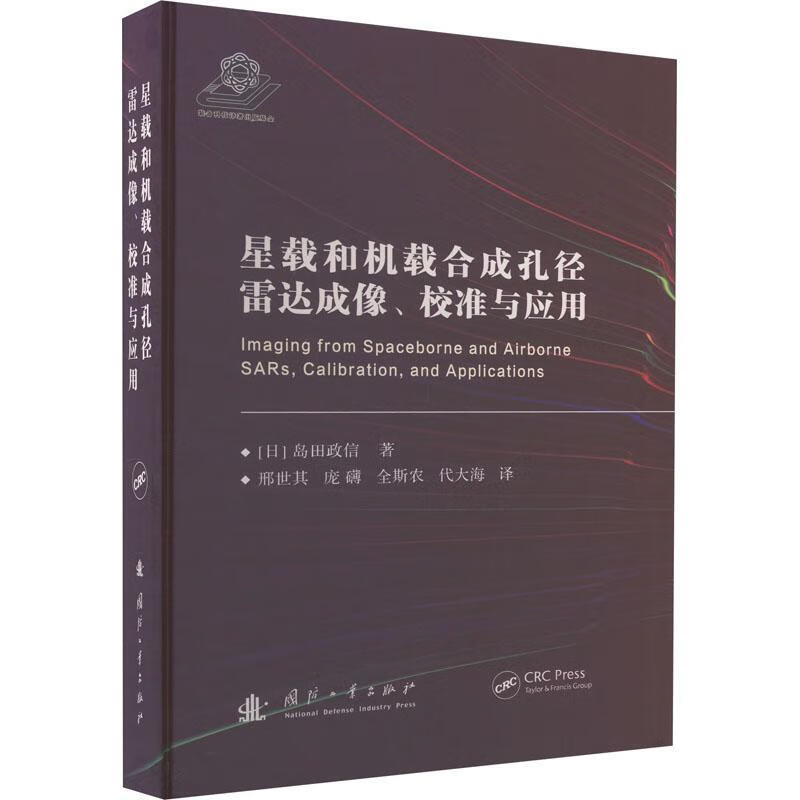星载和机载合成孔径雷达成像、校准与应用岛田政信国防工业出版社9787118128178 电子与通信书