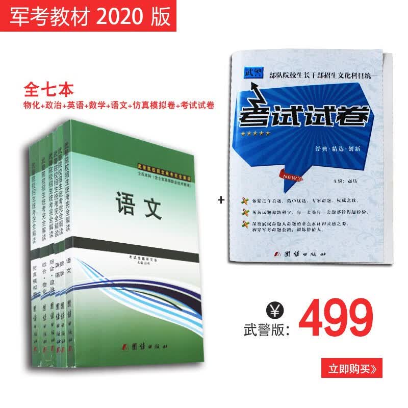 2021年武警院校招生统考辅导高中部队考军校资料士兵考学军考书高中生毕业考军校中生毕业入伍武警战士
