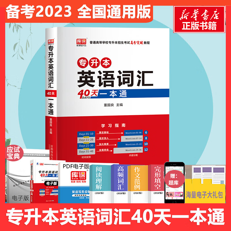 专升本英语词汇40天一本通 董国良 编 书籍