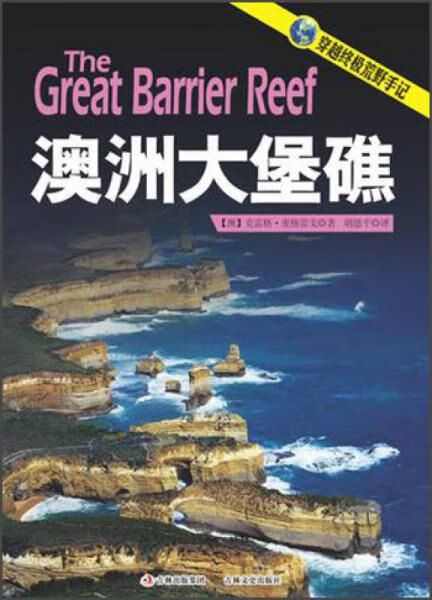 澳洲大堡礁9787547213681