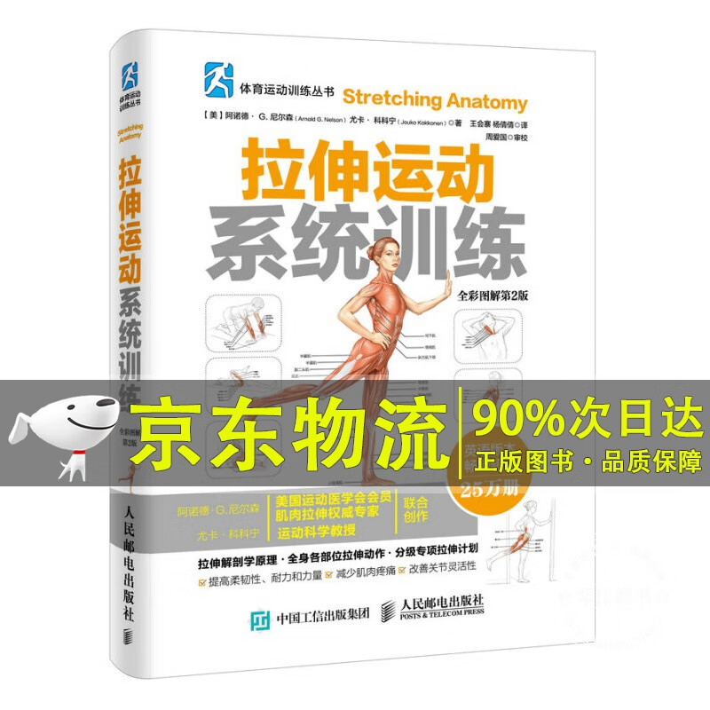 拉伸运动系统训练（全彩图解第2版）