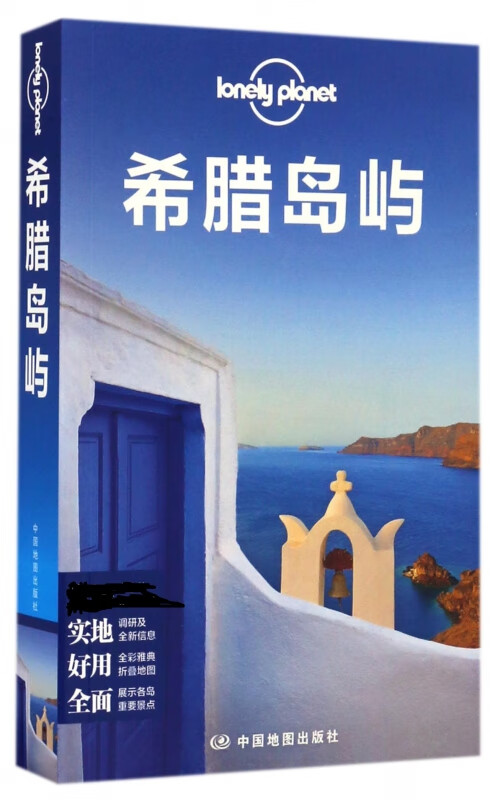 希腊岛屿/lonely planet