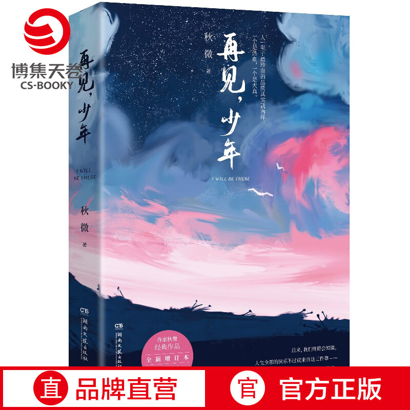 【博集天卷】再见少年 秋微 新增番外2020全新增订本 少年时代美好时光 中国现当代文学小说书籍青春