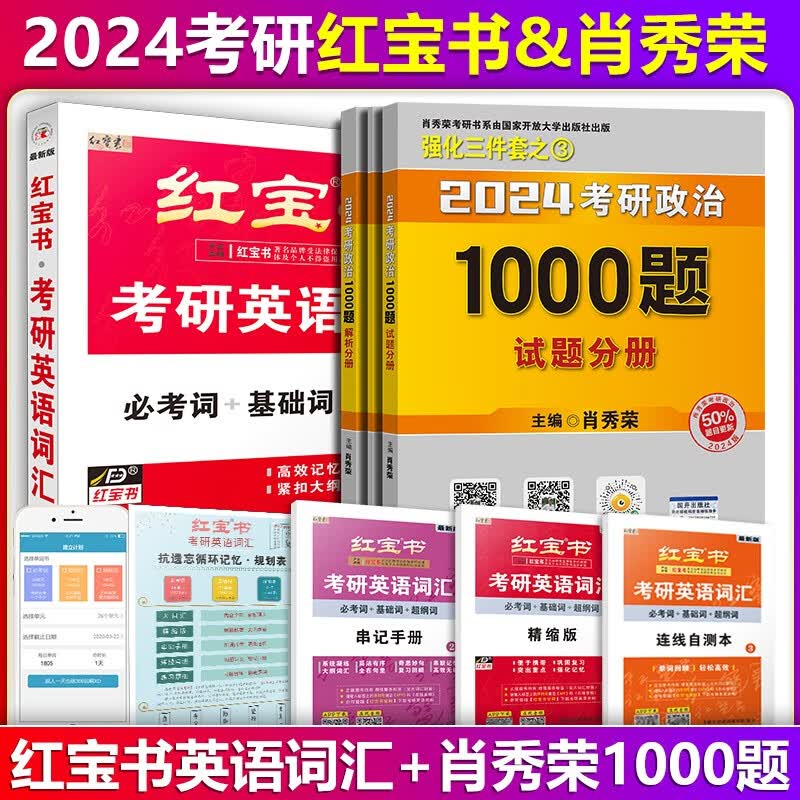 【单本包邮】红宝书2024考研英语词汇必考词+考研政治肖秀荣1000题红宝书考研英语一二考研词汇单词书红宝书肖秀荣1000题可搭精讲精练