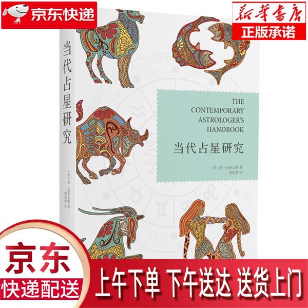 【新华正版畅销图书】当代占星研究 (英)苏·汤普金斯 ,胡因梦 云南人民出版社