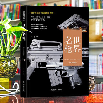 (修订版)珍藏图鉴大系--名枪收藏与鉴赏