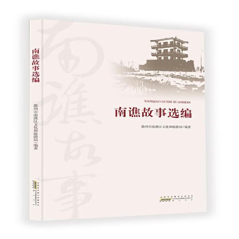 南谯故事选编9787546173603