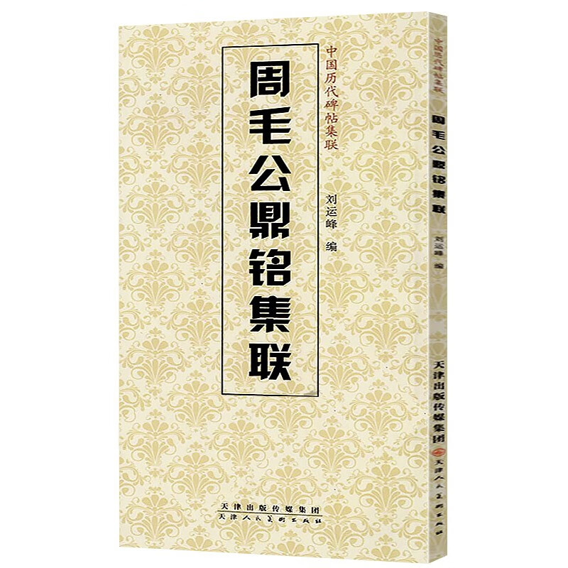 中国历代碑帖集联 周毛公鼎铭集联 刘运峰 书法篆刻字帖 基础临摹练习技法临摹范本 篆刻碑帖书籍