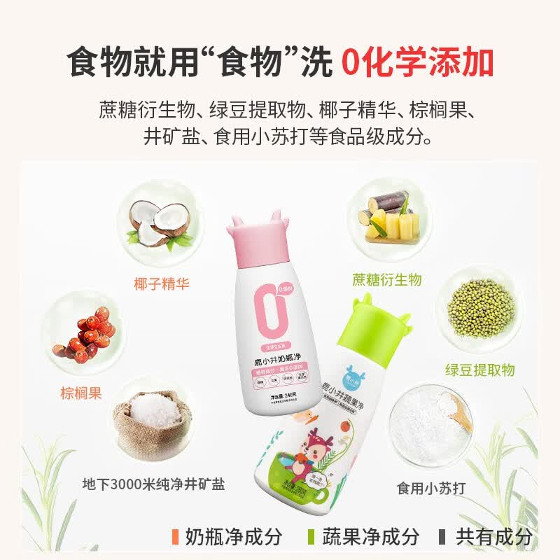 鹿小井奶瓶果蔬清洗剂孕妇婴儿洗蔬菜洗水果清洗粉清洗剂洗奶瓶清洗剂 蔬果净瓶装+奶瓶净瓶装