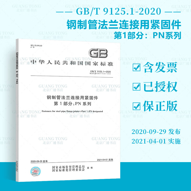 正版现货 GB/T 9125.1-2020钢制管法兰连接用紧固件 第1部分：PN系列 代替GB/T 9125-2010 中国标准出版社