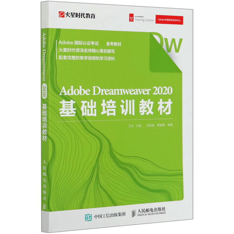 Adobe Dreamweaver 2020基础培训教材