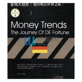 财富世界行：金钱大趋势:德国财富世界之旅