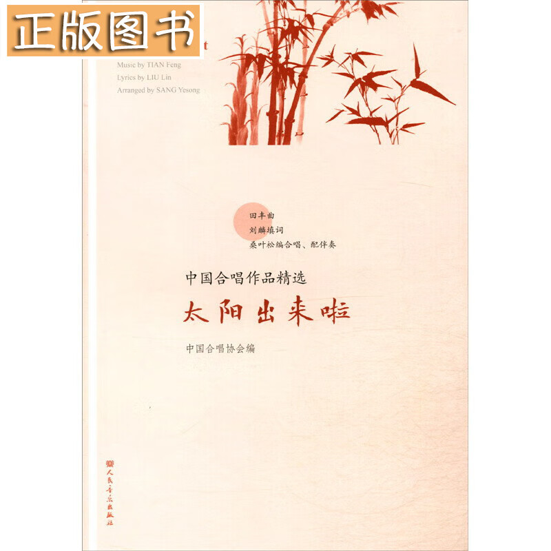 太阳出来啦/中国合唱作品精选