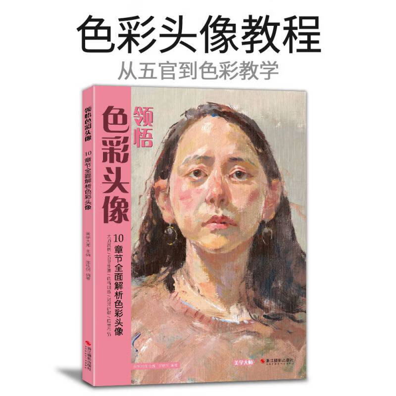 美学大师领悟色彩头像水粉人物书籍大八开临摹范中国