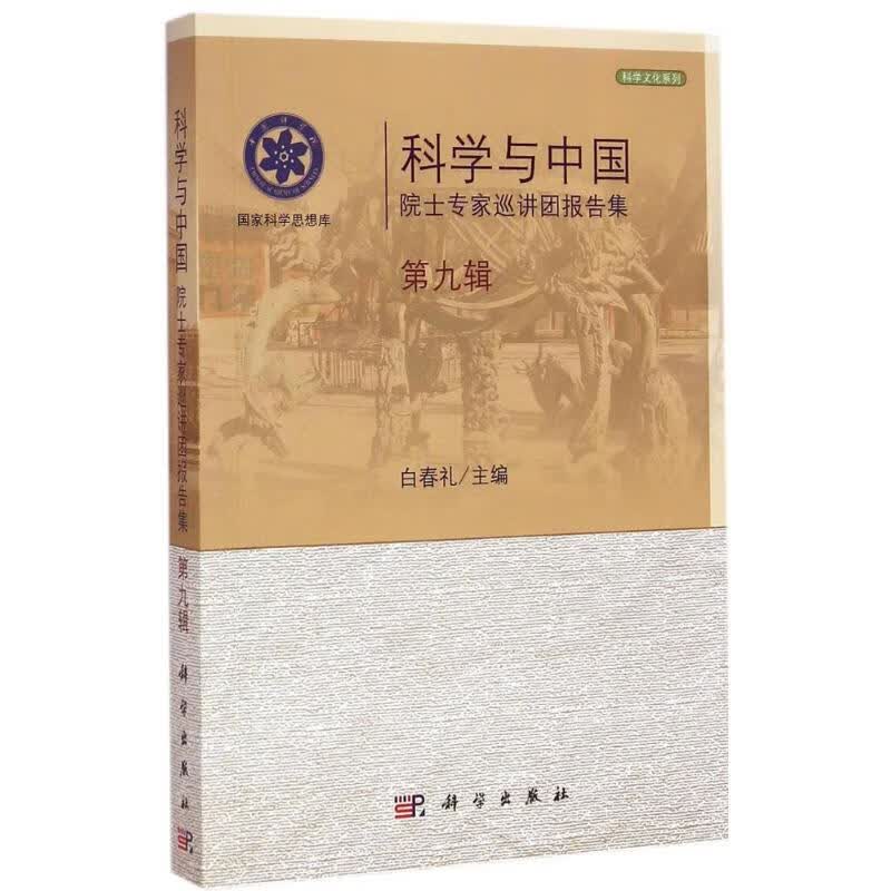 科学与中国第9辑