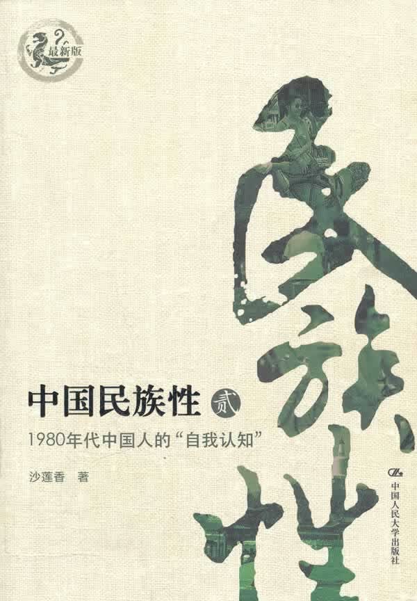中国民族性