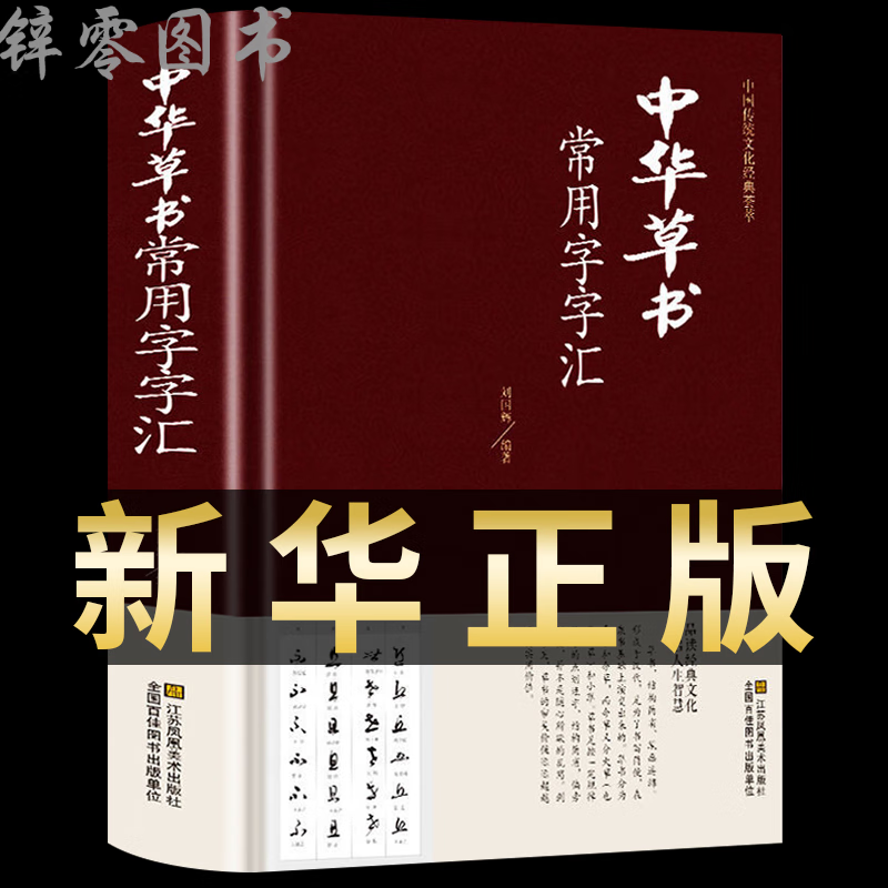 中华草书大字典常用字字汇 含 孙过庭 智永 怀素 王羲之 黄庭坚 米芾 等毛笔书法字体草书书法作品集 字帖 书  字帖 书怎么样,好用不?