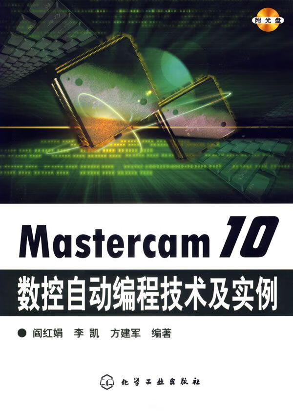 【正版】mastercam10数控自动编程技术及实例