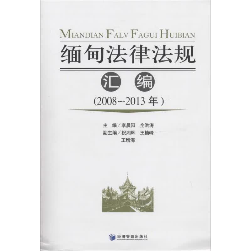 缅甸法律法规汇编 李晨阳,全洪涛主编【正版】