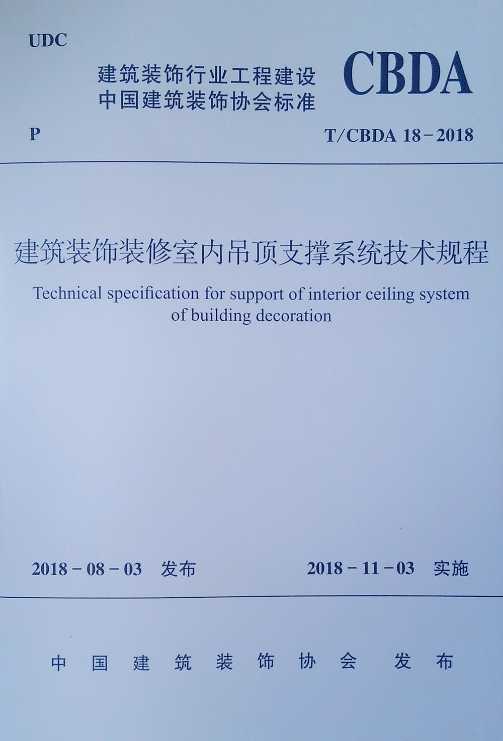 T/CBDA 18-2018 建筑装饰装修室内吊顶支撑系统技术规程