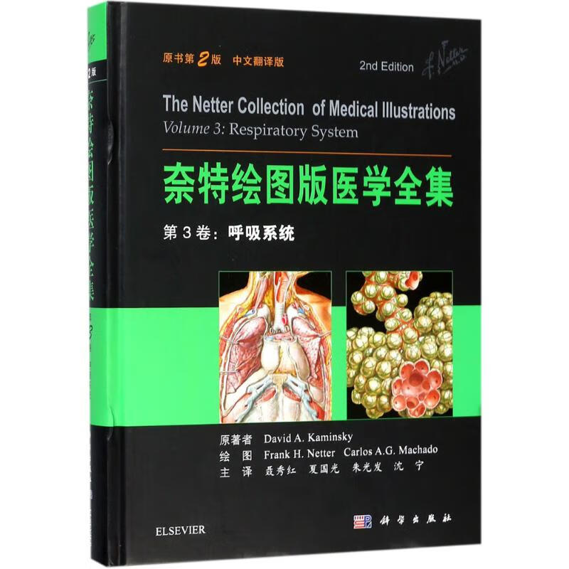 奈特绘图版医学全集(原书第2版,中文翻译版)第3卷,呼吸系统