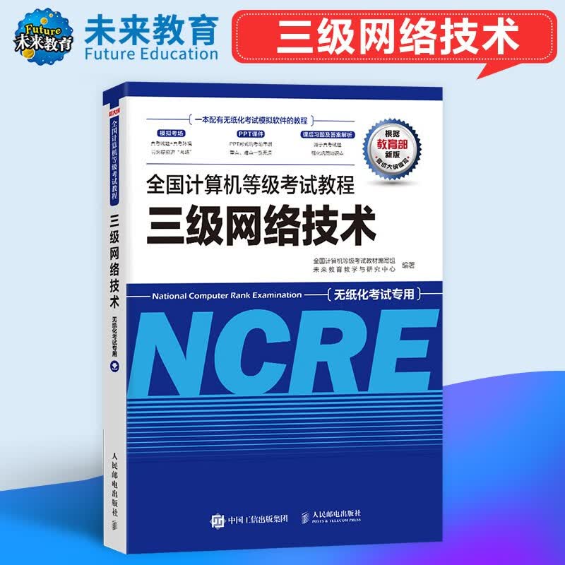 包邮未来教育 全国计算机等级考试教程三级网络技术 教程 2022年9月考试 赠做题软件