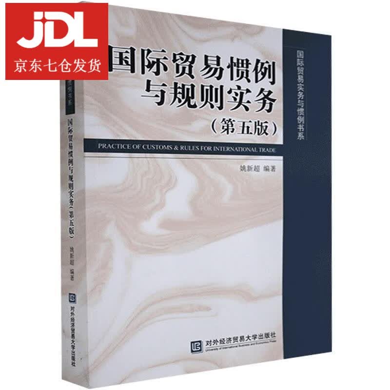 国际贸易惯例与规则实务 9787566322258